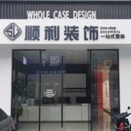 温州鹿城区顺利装修公司